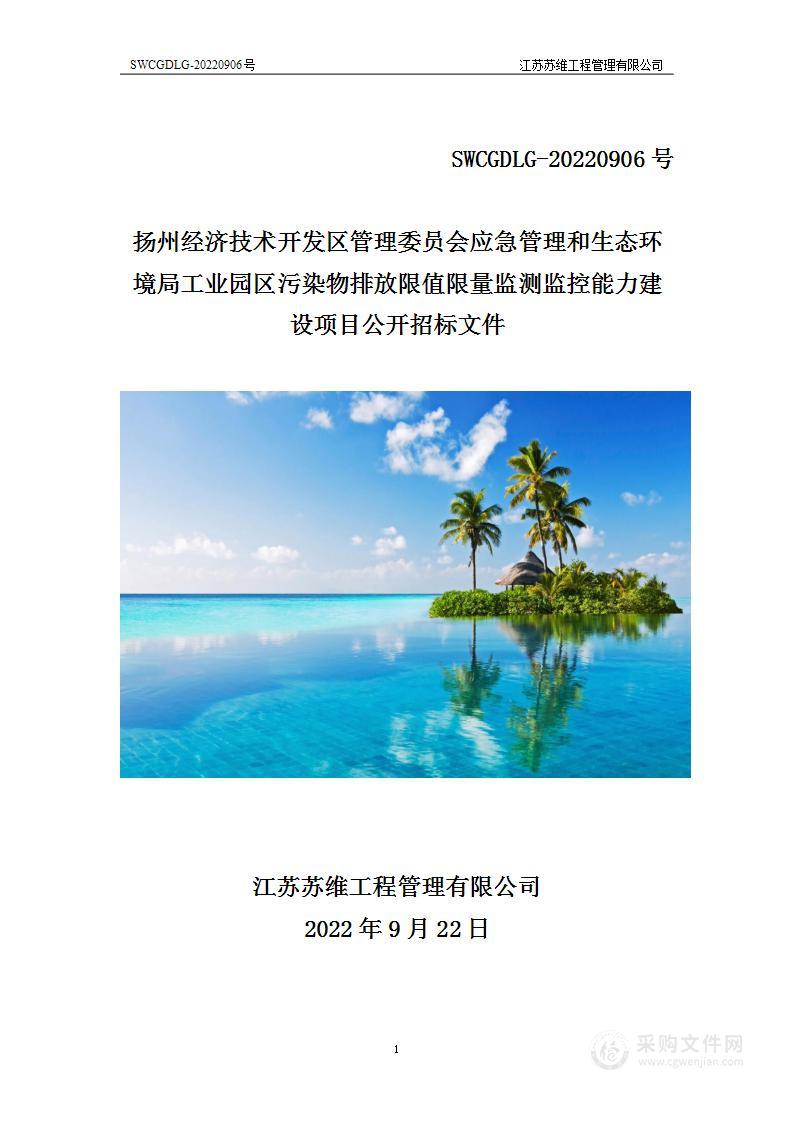 扬州经济技术开发区管理委员会应急管理和生态环境局工业园区污染物排放限值限量监测监控能力建设项目