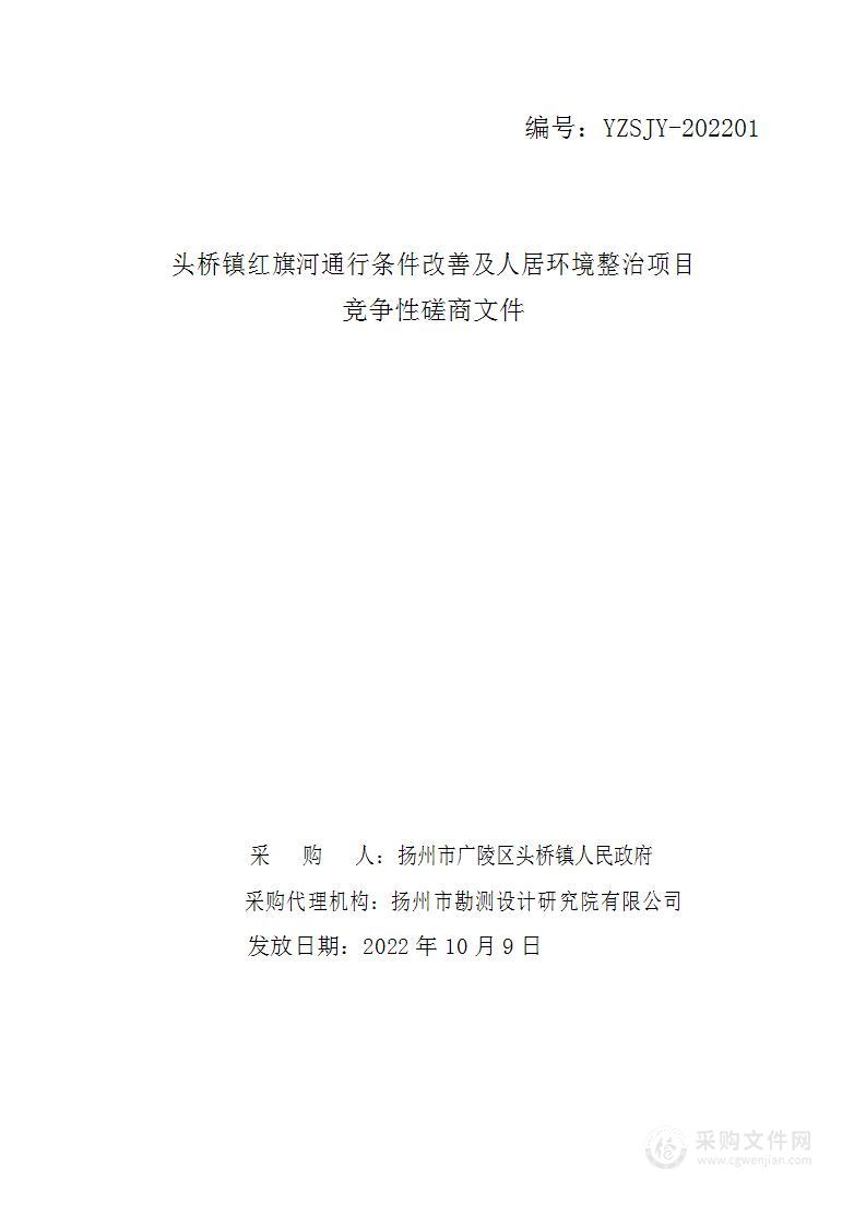 头桥镇红旗河通行条件改善及人居环境整治项目