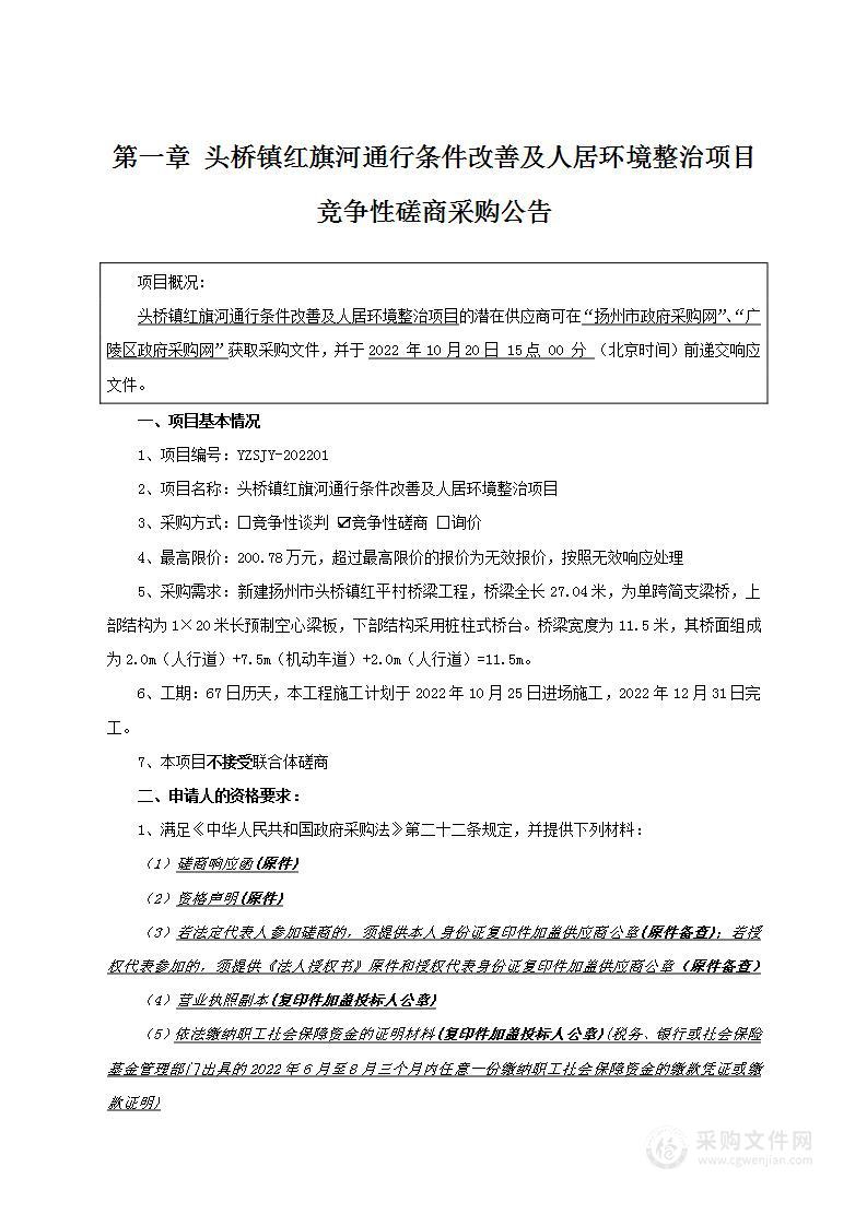 头桥镇红旗河通行条件改善及人居环境整治项目