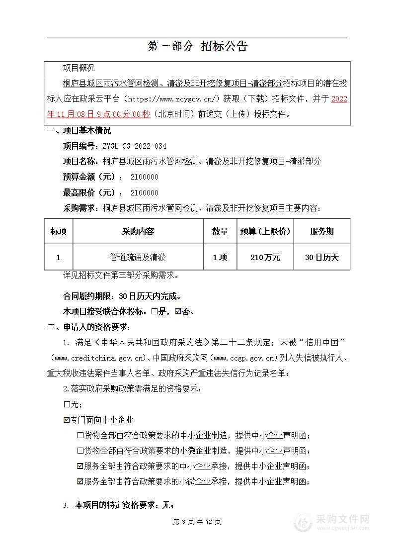 桐庐县城区雨污水管网检测、清淤及非开挖修复项目-清淤部分