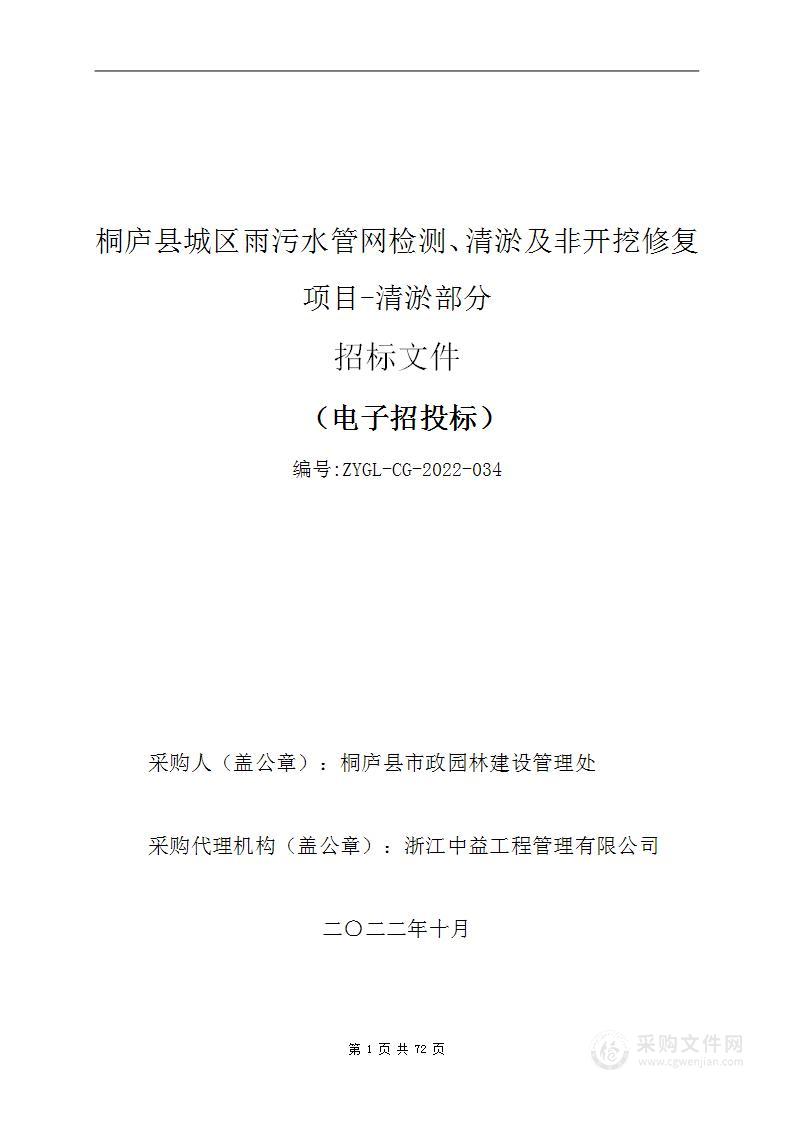 桐庐县城区雨污水管网检测、清淤及非开挖修复项目-清淤部分