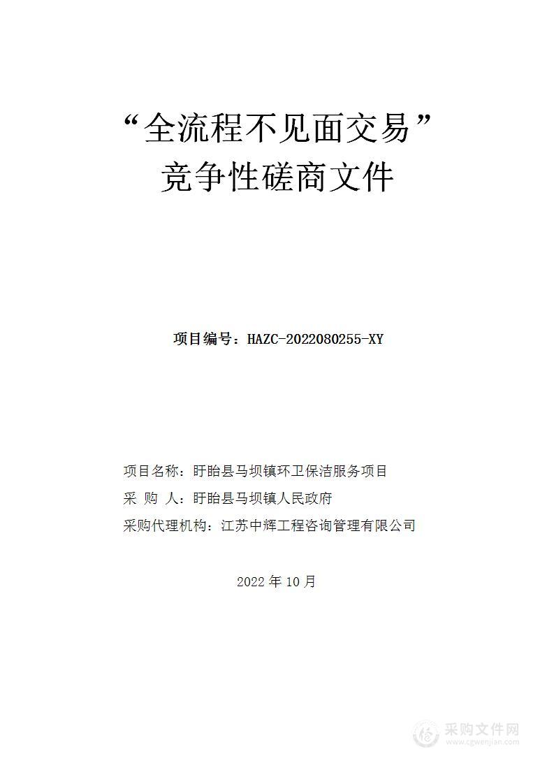 盱眙县马坝镇环卫保洁服务项目