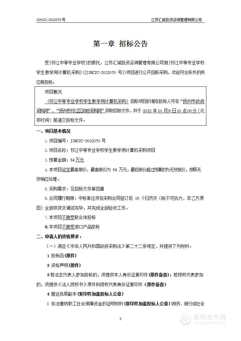 邗江中等专业学校学生教学用计算机采购项目