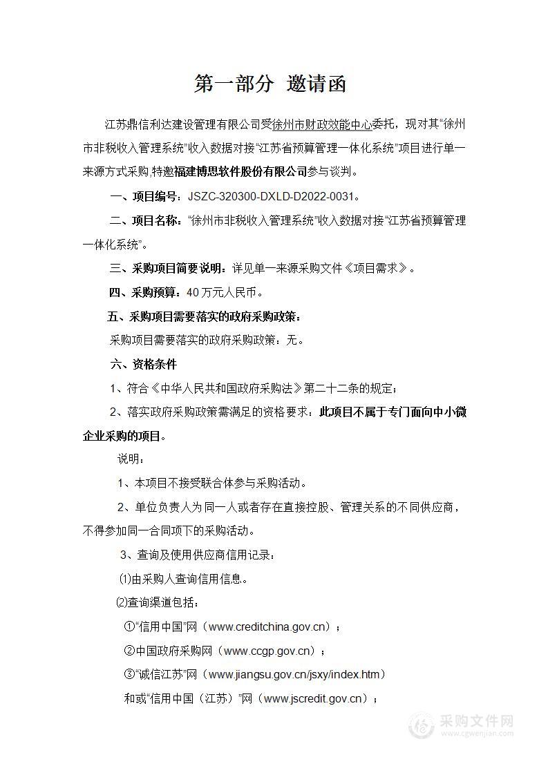 “徐州市非税收入管理系统”收入数据对接“江苏省预算管理一体化系统”