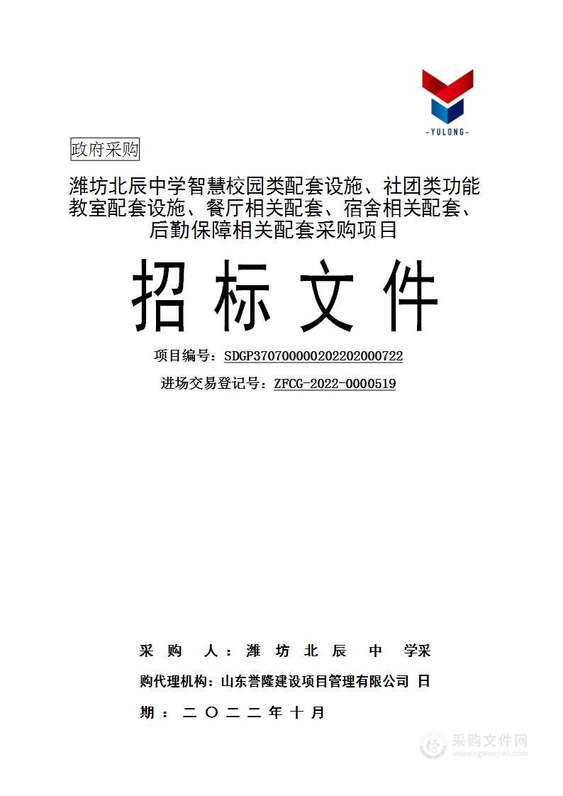 潍坊北辰中学智慧校园类配套设施、社团类功能教室配套设施、餐厅相关配套、宿舍相关配套、后勤保障相关配套采购项目