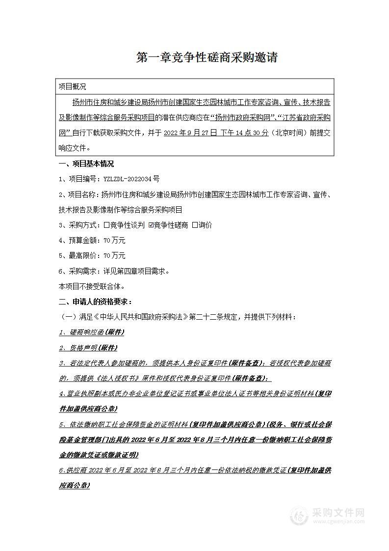 扬州市住房和城乡建设局扬州市创建国家生态园林城市工作专家咨询、宣传、技术报告及影像制作等综合服务采购项目