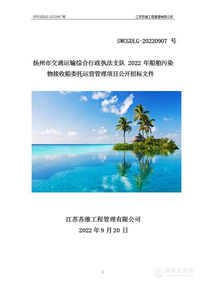 扬州市交通运输综合行政执法支队2022年船舶污染物接收船委托运营管理项目