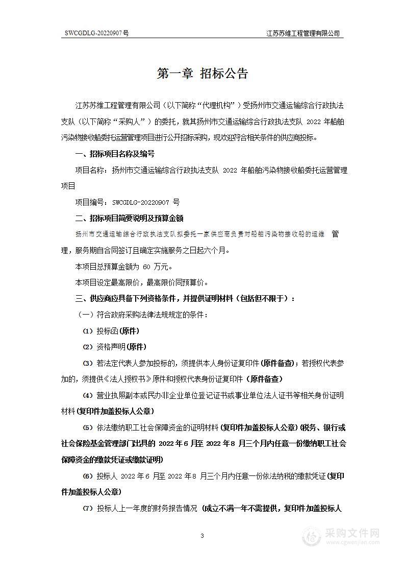 扬州市交通运输综合行政执法支队2022年船舶污染物接收船委托运营管理项目