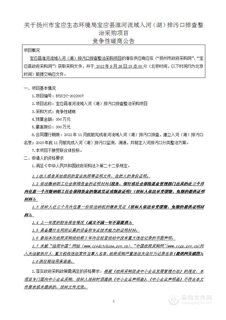 宝应县淮河流域入河（湖）排污口排查整治采购项目