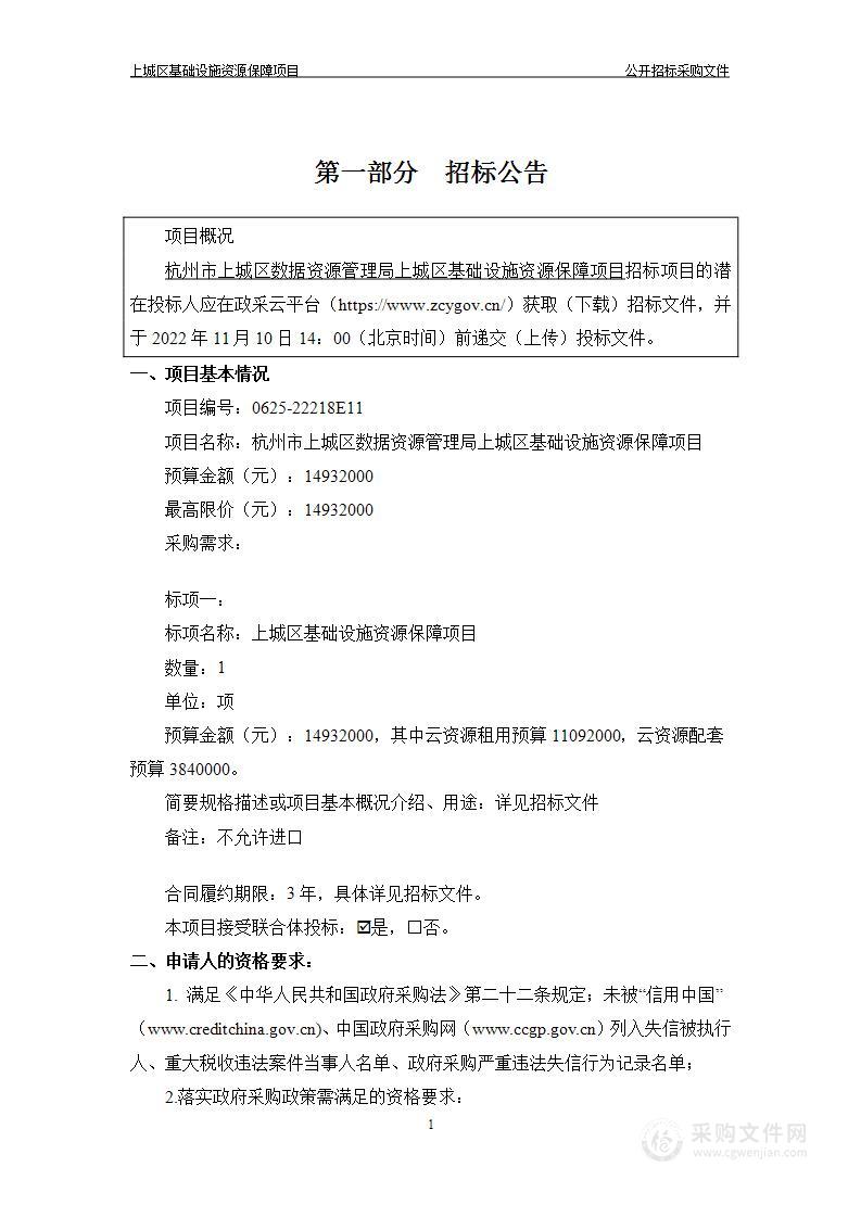 杭州市上城区数据资源管理局上城区基础设施资源保障项目