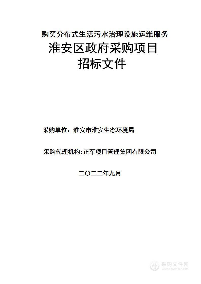 购买分布式生活污水治理设施运维服务