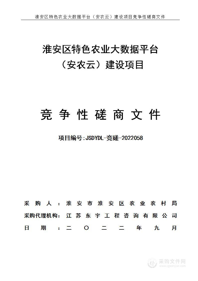 淮安区特色农业大数据平台（安农云）建设项目