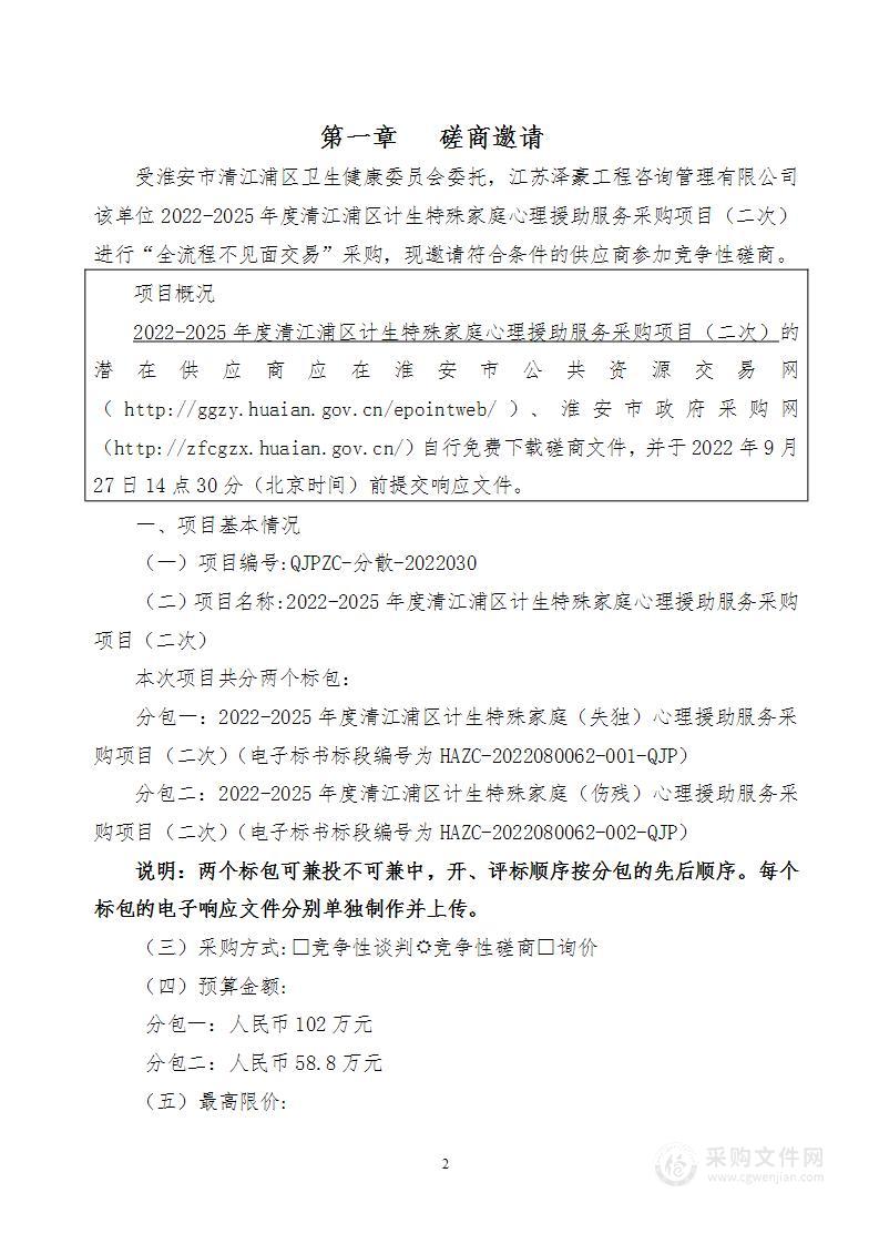 2022-2025年度清江浦区计生特殊家庭心理援助服务采购项目