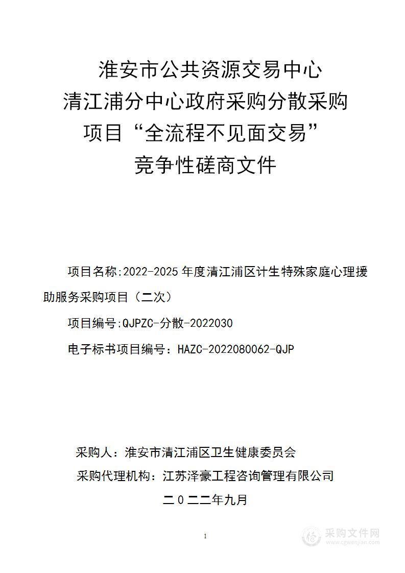 2022-2025年度清江浦区计生特殊家庭心理援助服务采购项目