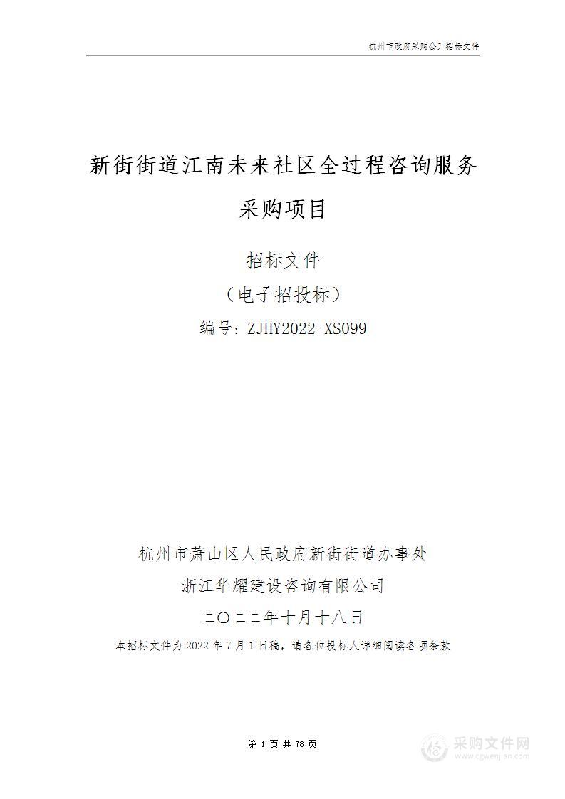 新街街道江南未来社区全过程咨询服务采购项目