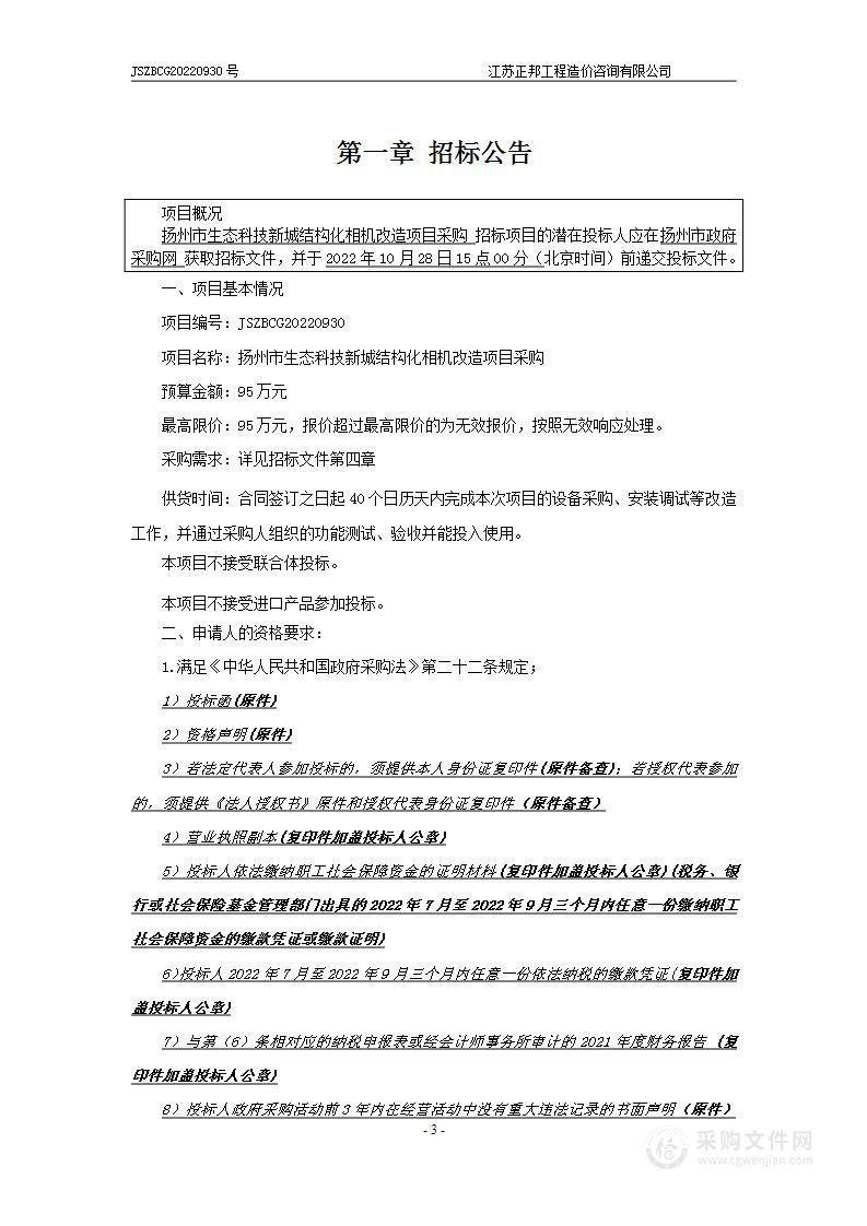 扬州市生态科技新城结构化相机改造项目采购