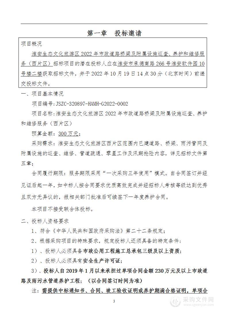 淮安生态文化旅游区2022年市政道路桥梁及附属设施巡查、养护和维修服务（西片区）