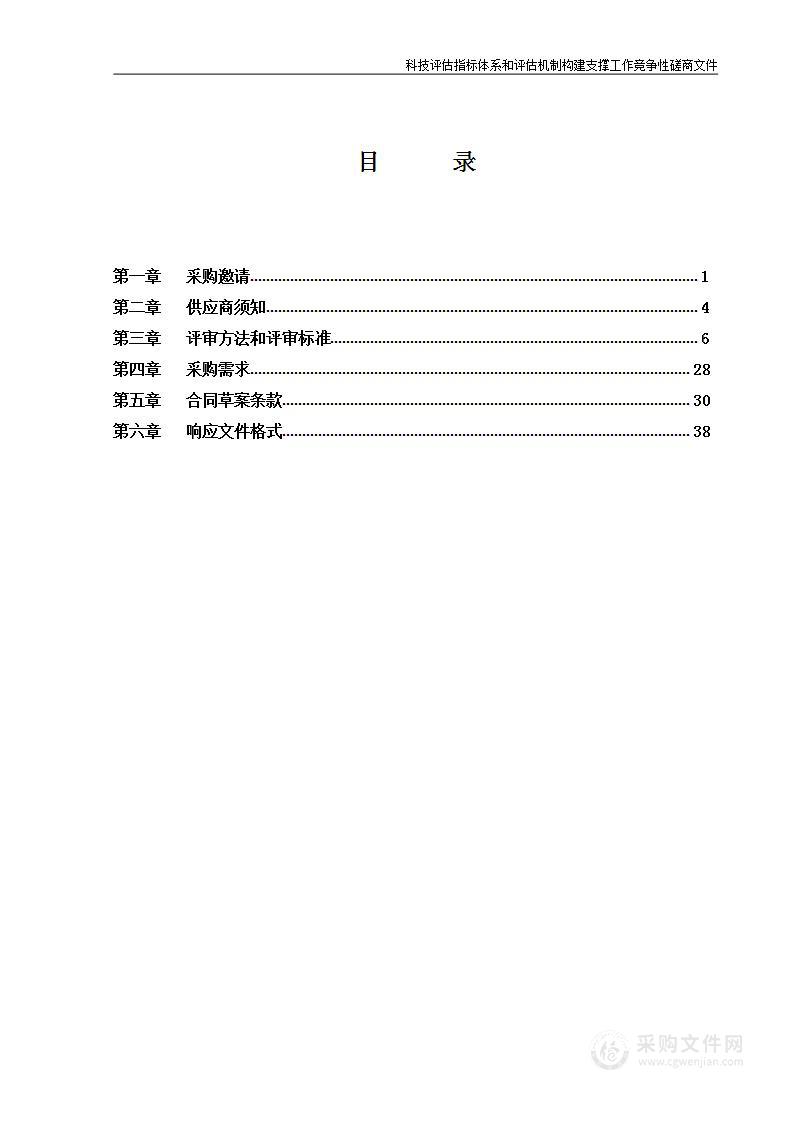 科技评估指标体系和评估机制构建支撑工作