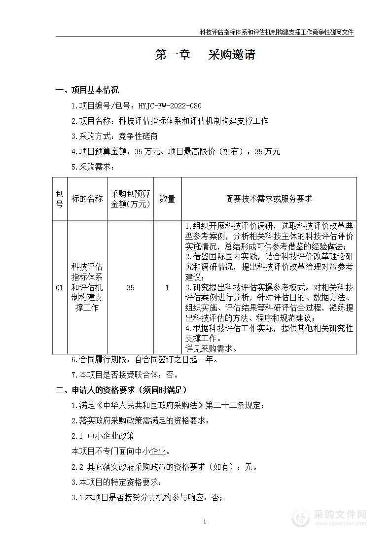 科技评估指标体系和评估机制构建支撑工作