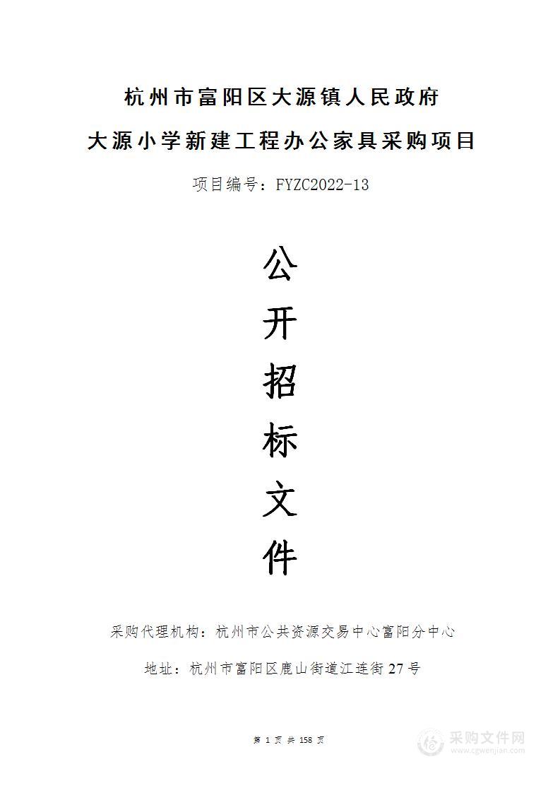 杭州市富阳区大源镇人民政府大源小学新建工程办公家具采购项目