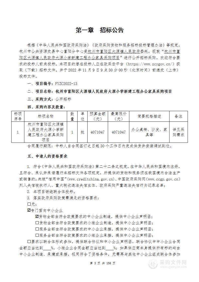 杭州市富阳区大源镇人民政府大源小学新建工程办公家具采购项目