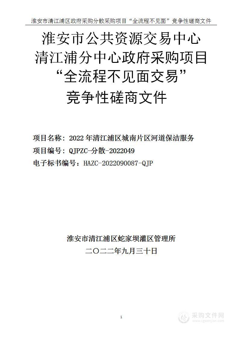 2022年清江浦区城南片区河道保洁服务