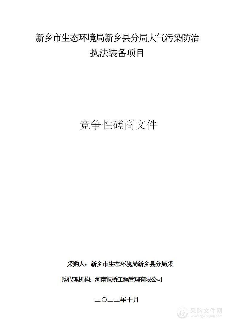 新乡市生态环境局新乡县分局大气污染防治执法装备项目