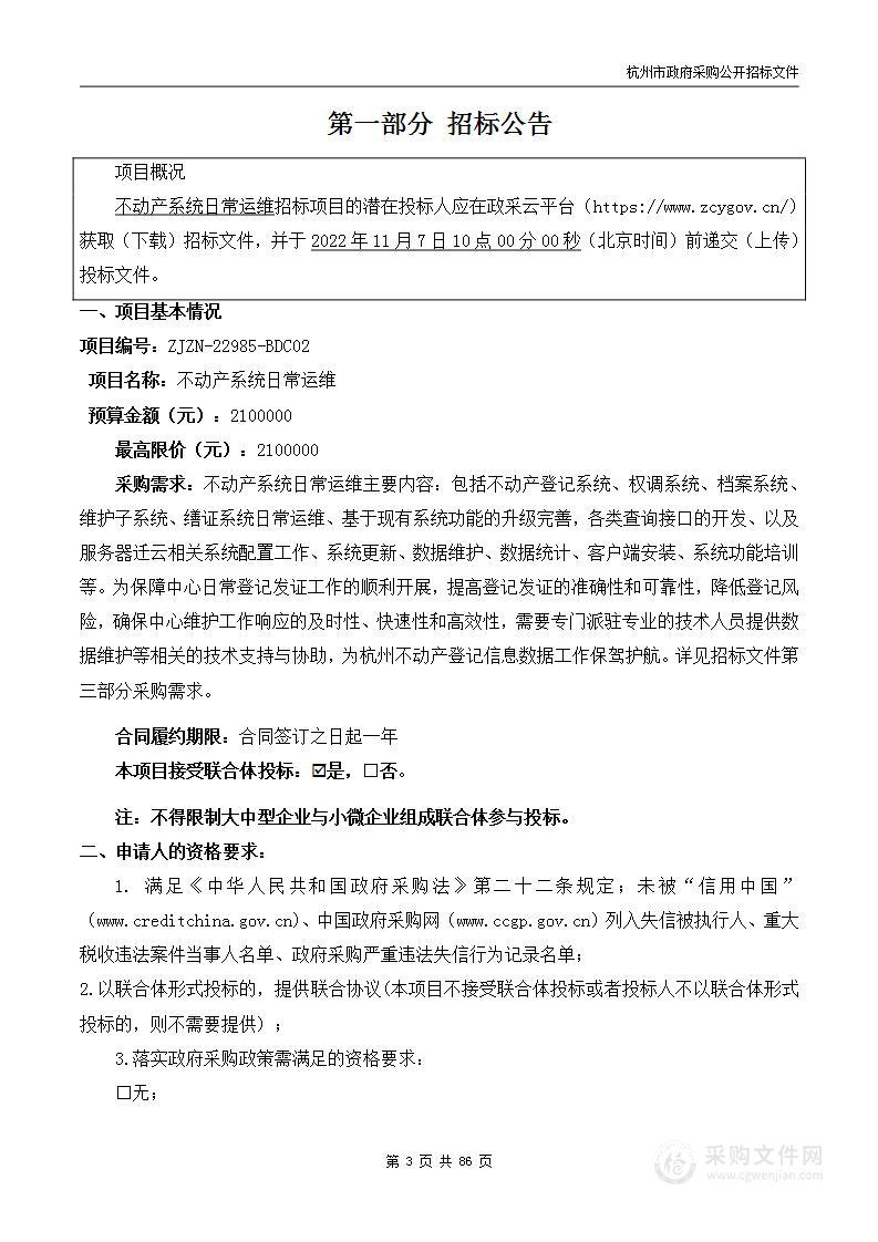 杭州市不动产登记服务中心（杭州市规划和自然资源档案馆）不动产系统日常运维项目