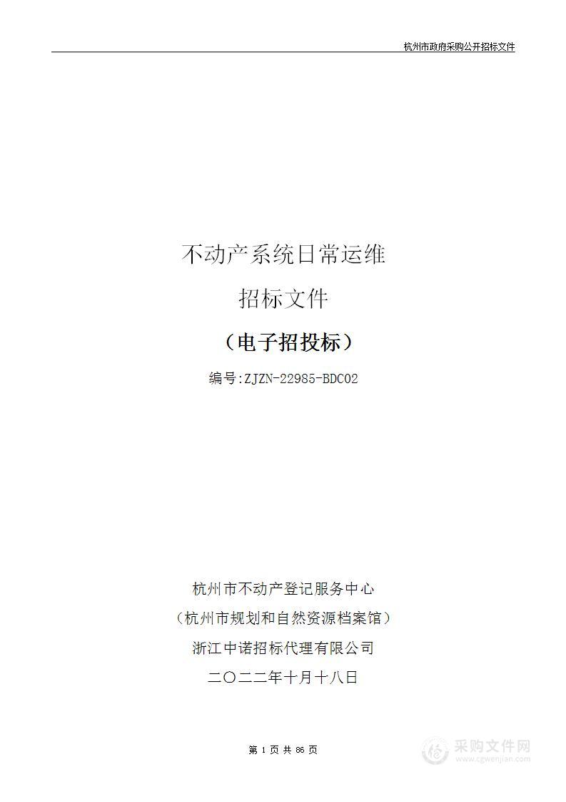 杭州市不动产登记服务中心（杭州市规划和自然资源档案馆）不动产系统日常运维项目