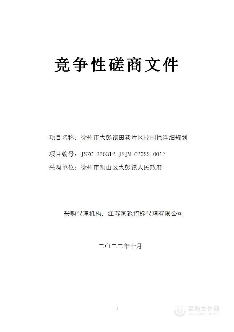 徐州市大彭镇田巷片区控制性详细规划