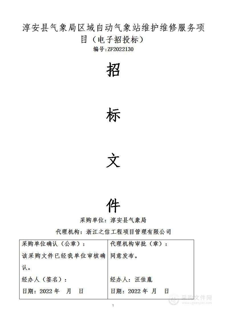 淳安县气象局区域自动气象站维护维修服务项目