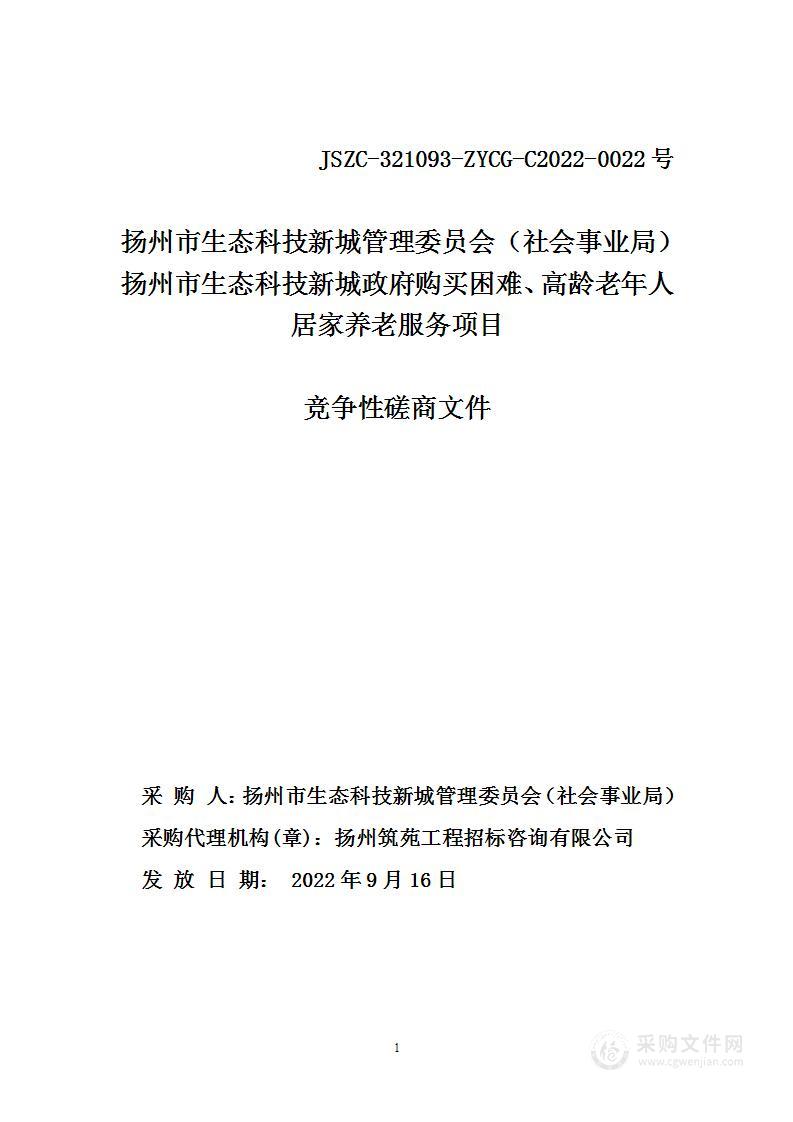 扬州市生态科技新城管理委员会（社会事业局）扬州市生态科技新城政府购买困难、高龄老年人居家养老服务项目