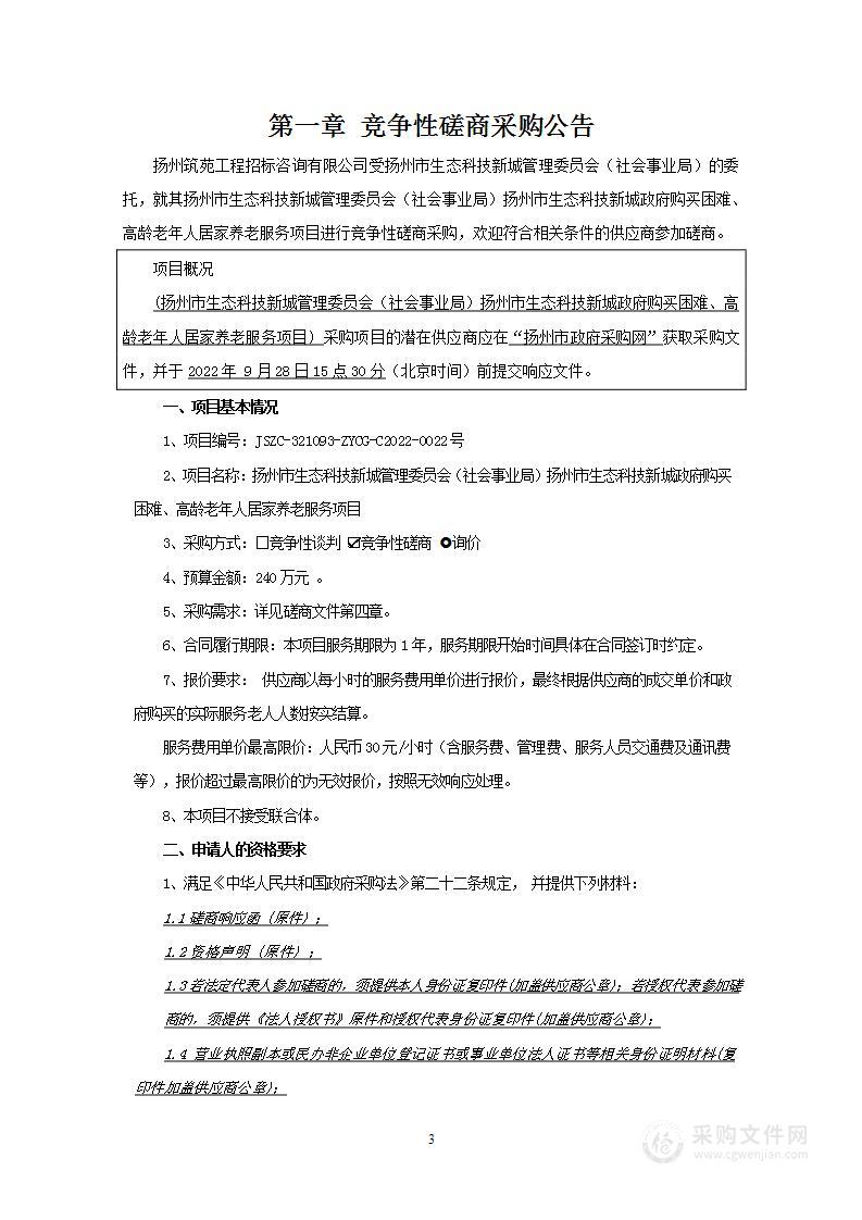 扬州市生态科技新城管理委员会（社会事业局）扬州市生态科技新城政府购买困难、高龄老年人居家养老服务项目