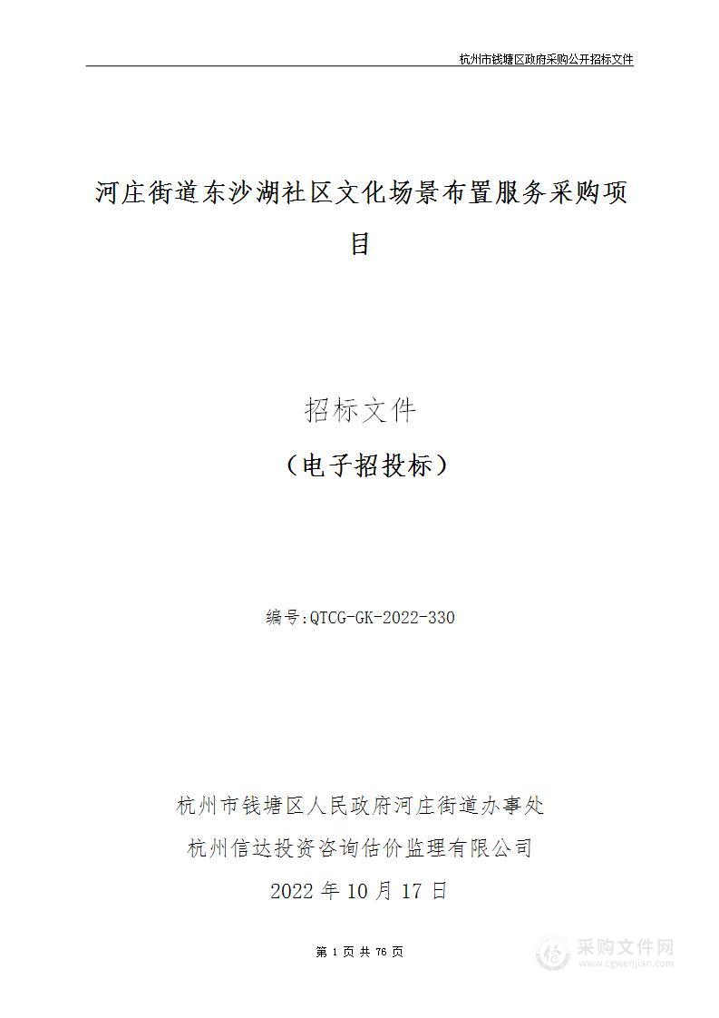 河庄街道东沙湖社区文化场景布置服务采购项目