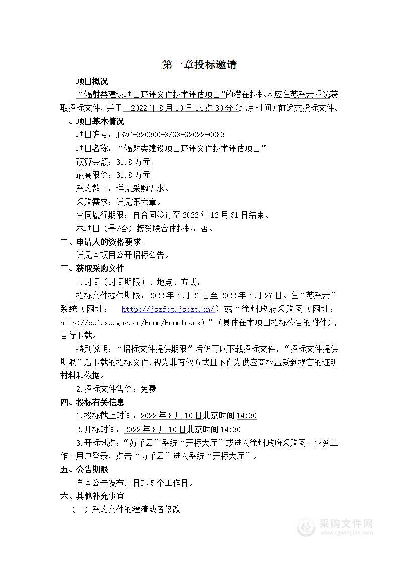 徐州市生态环境局辐射类建设项目环评文件技术评估