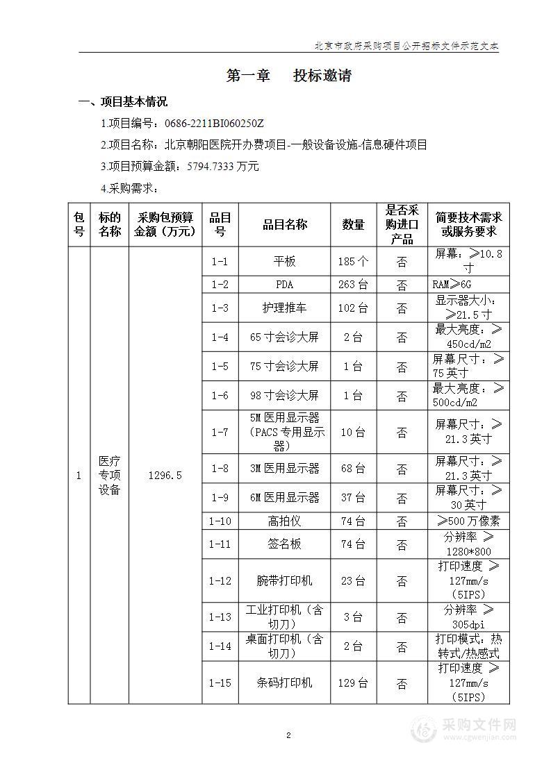 北京朝阳医院开办费项目-一般设备设施-信息硬件（第一包）