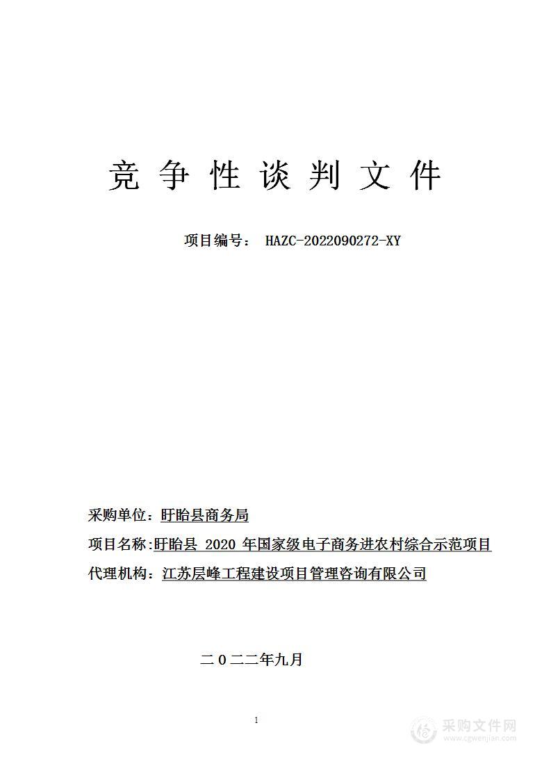 盱眙县 2020 年国家级电子商务进农村综合示范项目