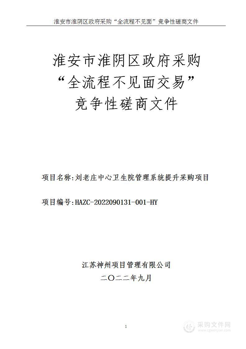 刘老庄中心卫生院管理系统提升采购项目