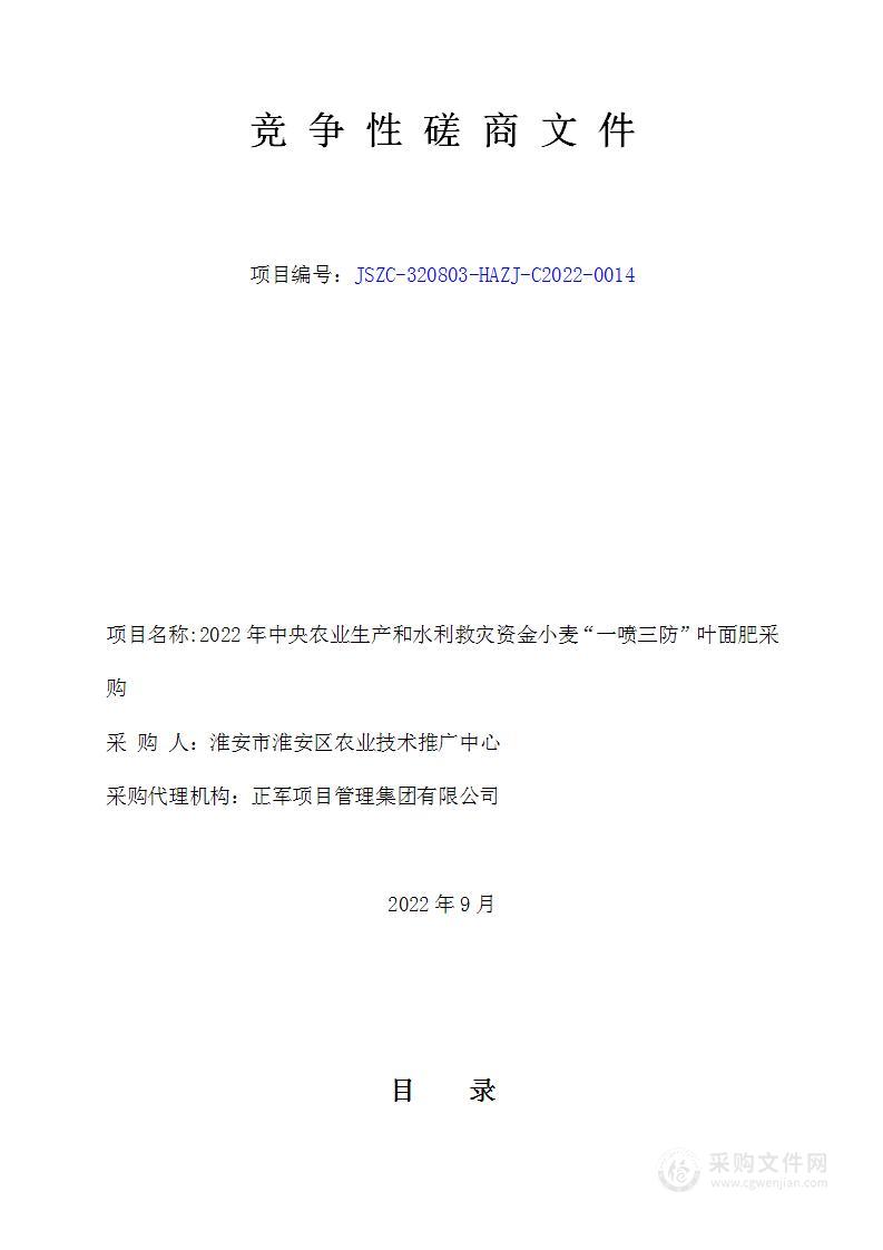 2022年中央农业生产和水利救灾资金小麦“一喷三防”叶面肥采购