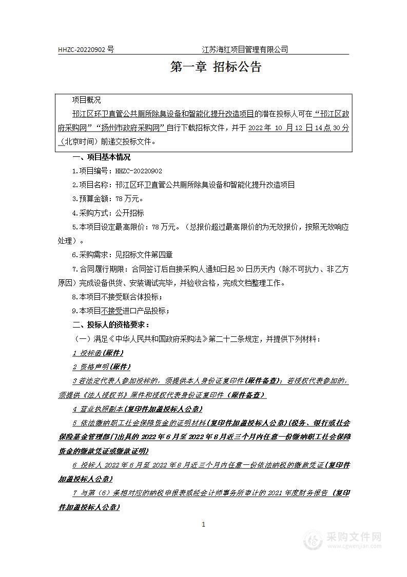 邗江区环卫直管公共厕所除臭设备和智能化提升改造项目