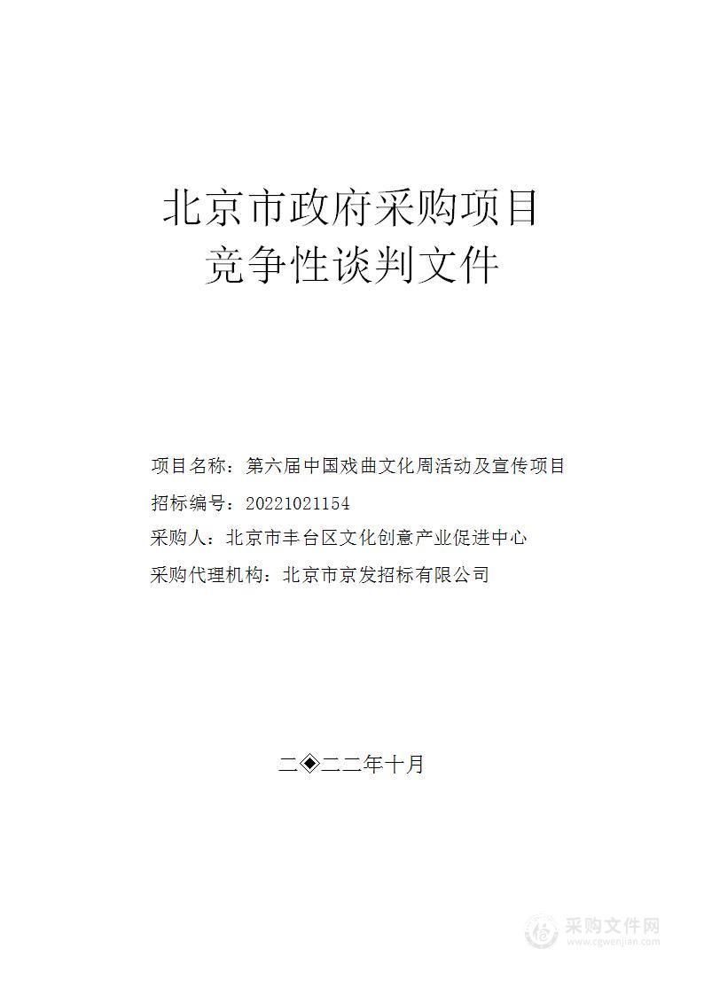 第六届中国戏曲文化周活动及宣传项目