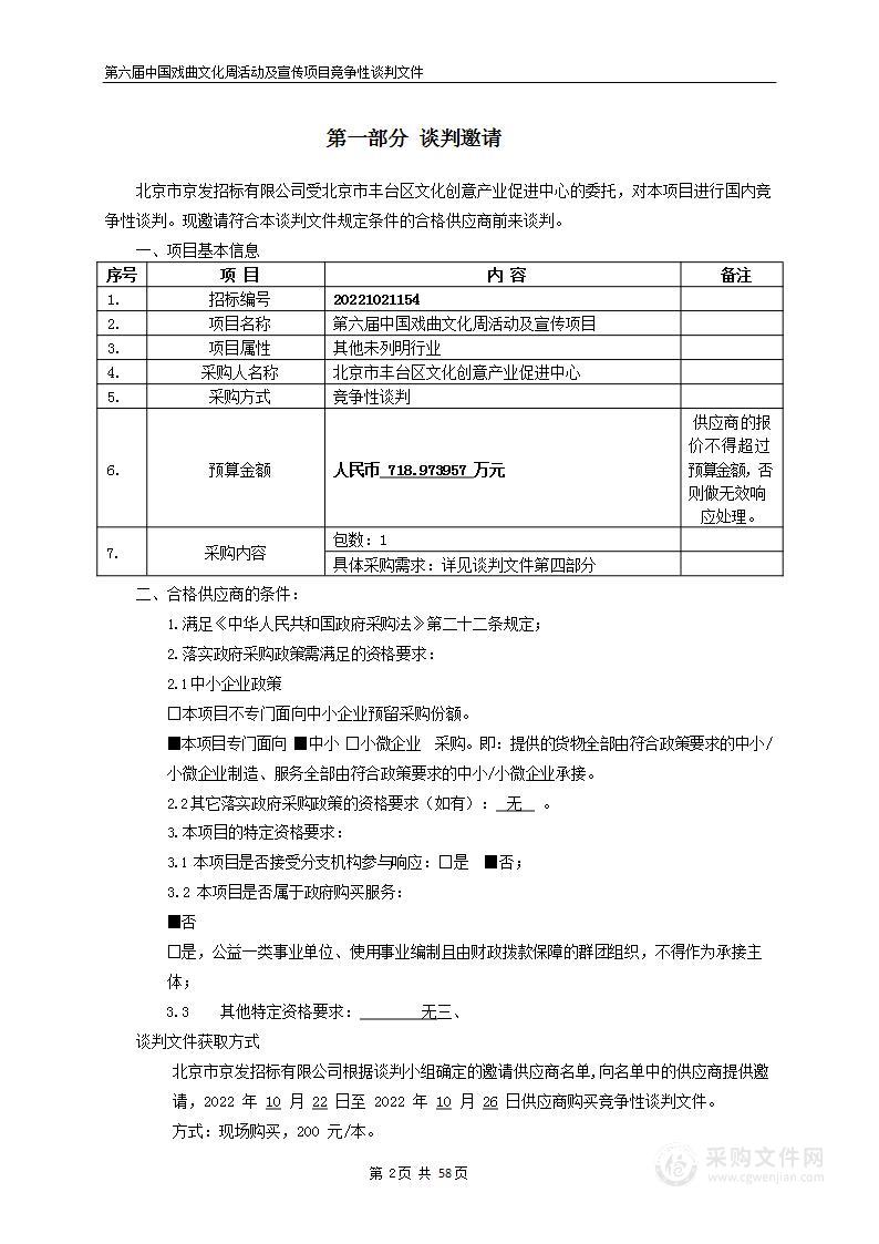 第六届中国戏曲文化周活动及宣传项目