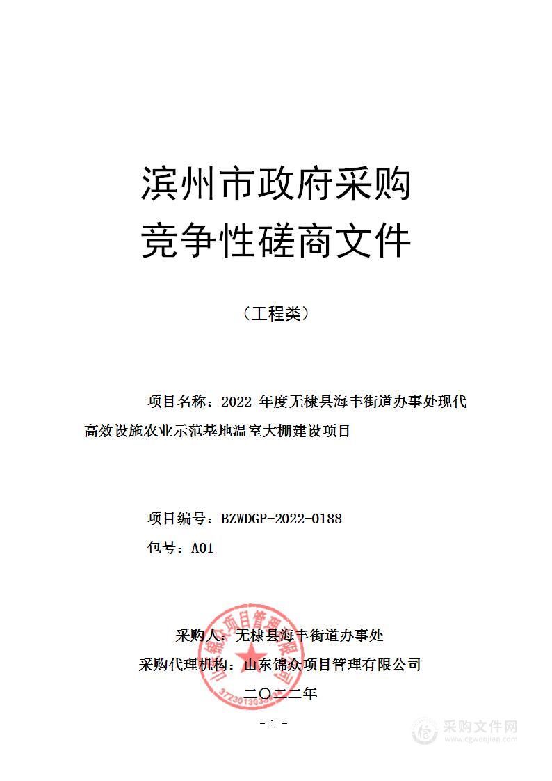 2022年度无棣县海丰街道办事处现代高效设施农业示范基地温室大棚建设项目