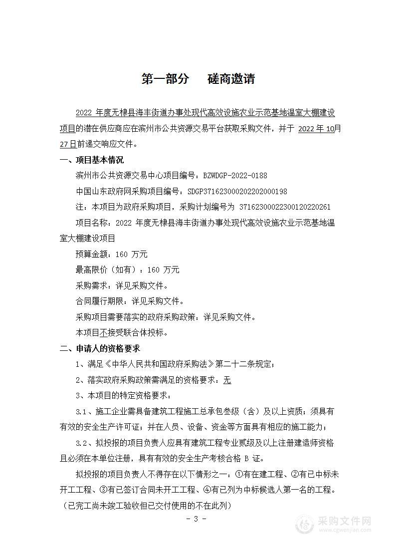 2022年度无棣县海丰街道办事处现代高效设施农业示范基地温室大棚建设项目