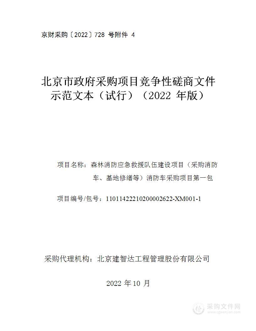 森林消防应急救援队伍建设项目（采购消防车、基地修缮等）消防车采购项目（第一包）