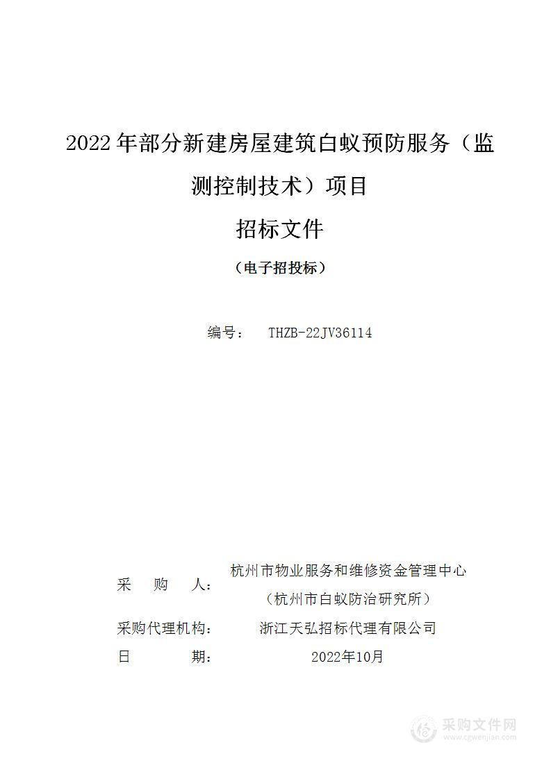 2022年部分新建房屋建筑白蚁预防服务（监测控制技术）项目