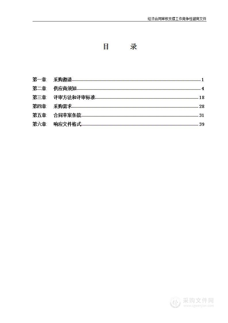 经济合同审核支撑工作