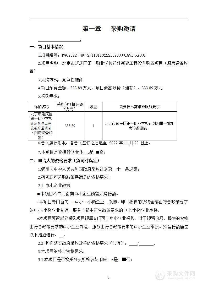 北京市延庆区第一职业学校迁址新建工程设备购置项目（厨房设备购置）