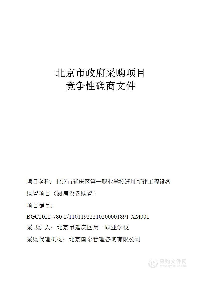 北京市延庆区第一职业学校迁址新建工程设备购置项目（厨房设备购置）