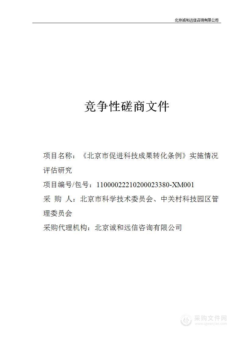 《北京市促进科技成果转化条例》实施情况评估研究